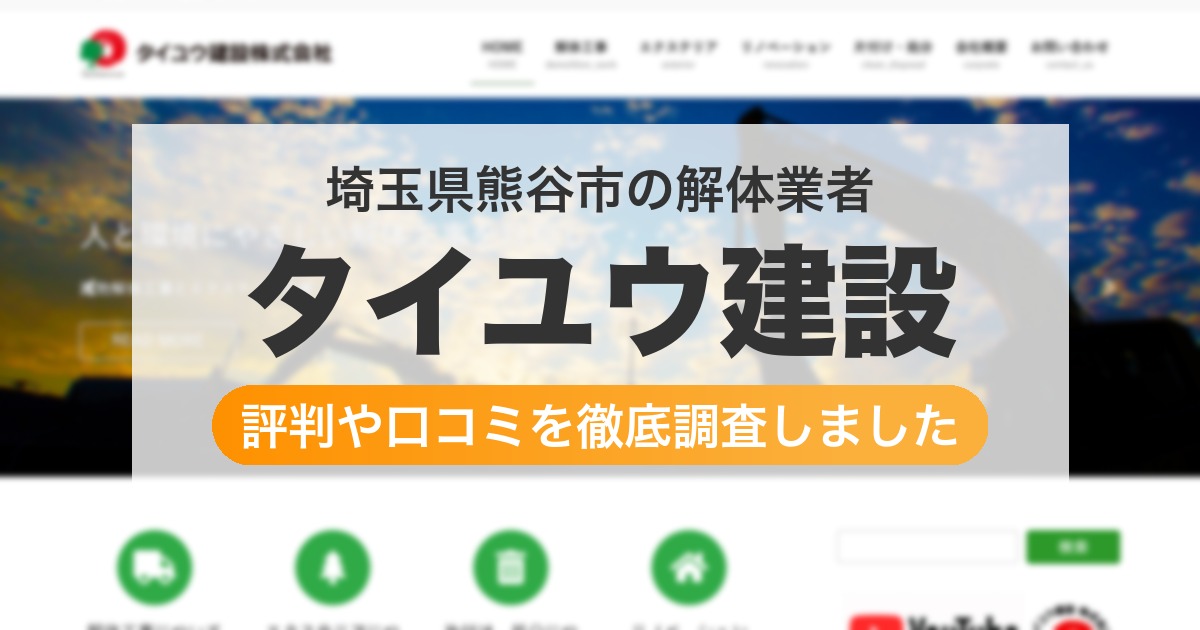 埼玉県熊谷市の解体業者 タイユウ建設｜評判と口コミ