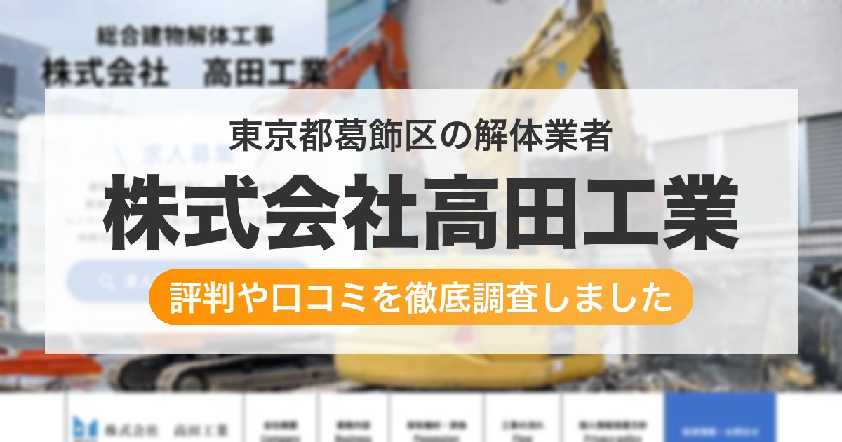 東京都葛飾区の解体業者 株式会社高田工業｜評判と口コミ