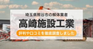 埼玉県熊谷市の解体業者 高崎施設工業｜評判と口コミ