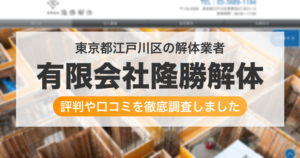 東京都江戸川区の解体業者 有限会社隆勝解体｜評判と口コミ