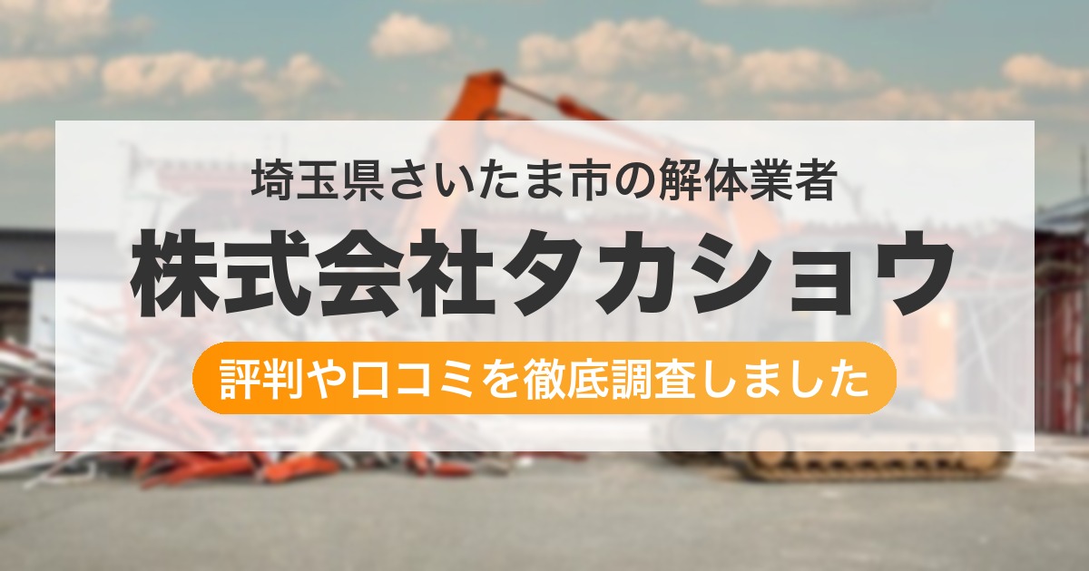 埼玉県さいたま市の解体業者 株式会社タカショウ｜評判と口コミ