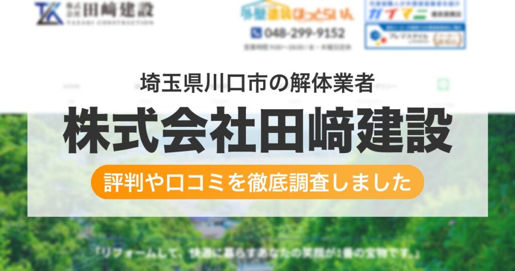 埼玉県川口市の解体業者 株式会社田﨑建設｜評判と口コミ