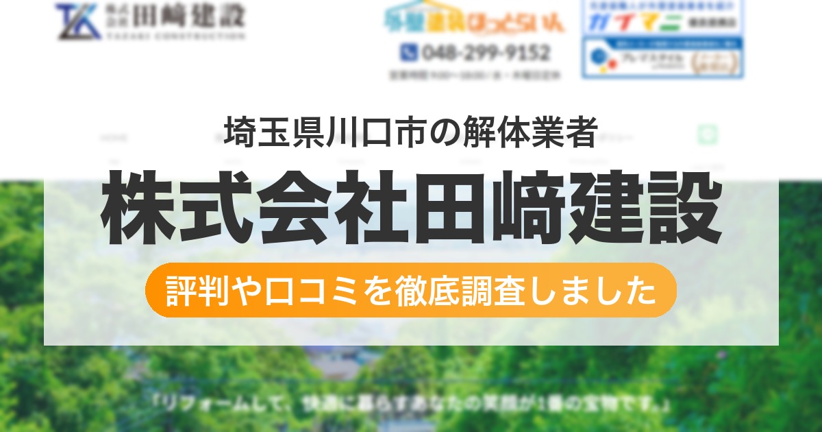 埼玉県川口市の解体業者 株式会社田﨑建設｜評判と口コミ