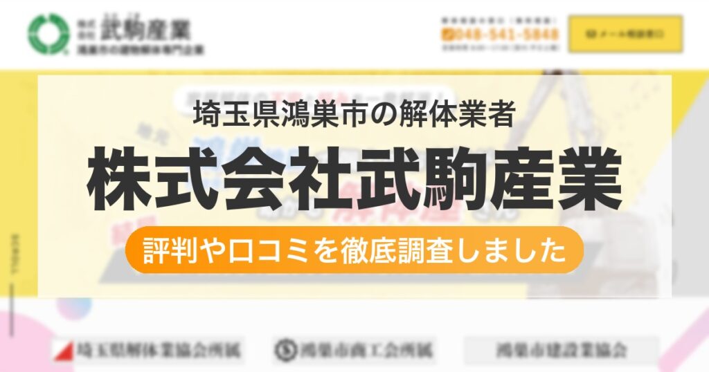 埼玉県鴻巣市の解体業者 株式会社武駒産業｜評判と口コミ
