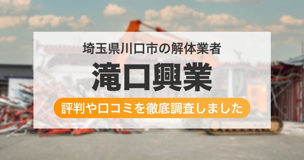 埼玉県川口市の解体業者 滝口興業｜評判と口コミ