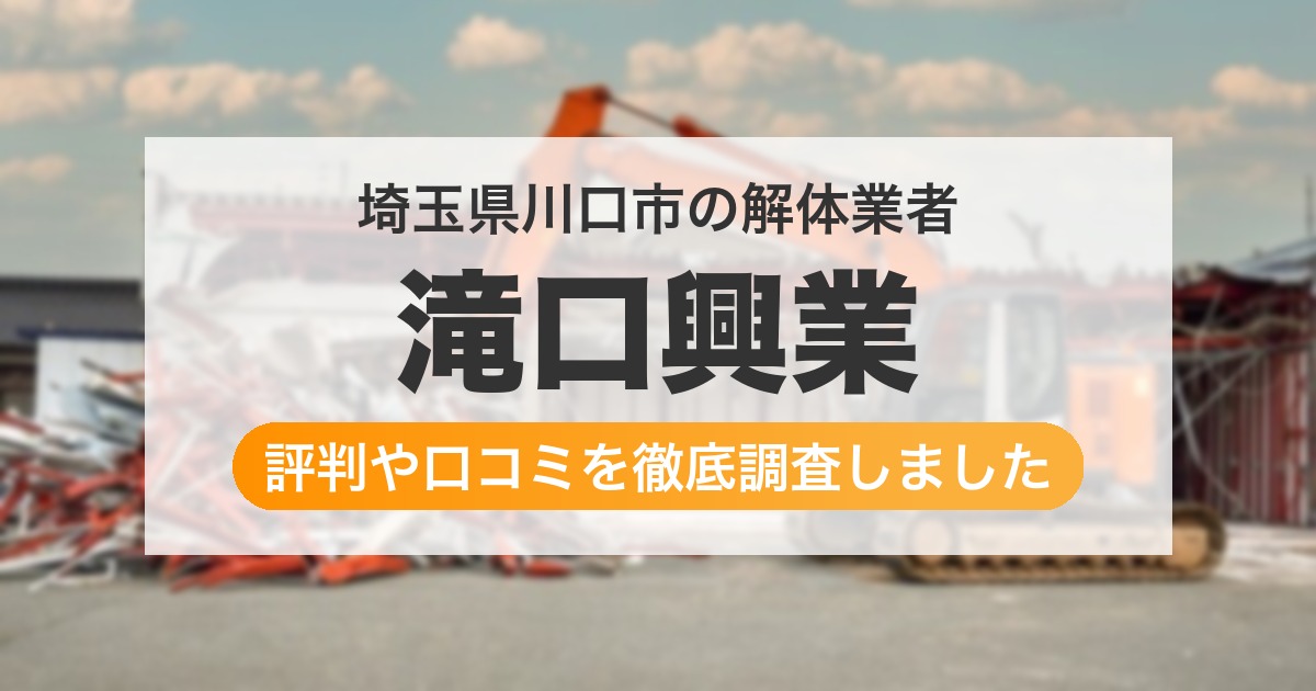 埼玉県川口市の解体業者 滝口興業|評判と口コミ