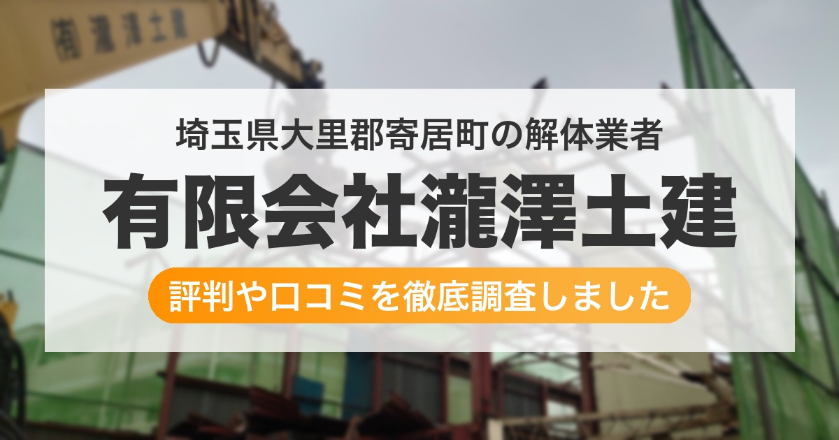 埼玉県大里郡寄居町の解体業者 有限会社瀧澤土建｜評判と口コミ
