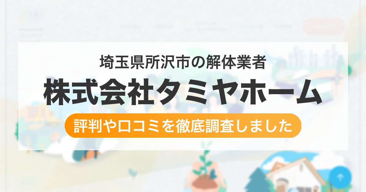埼玉県所沢市の解体業者 株式会社タミヤホーム｜評判と口コミ