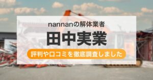 の解体業者 田中実業｜評判と口コミ