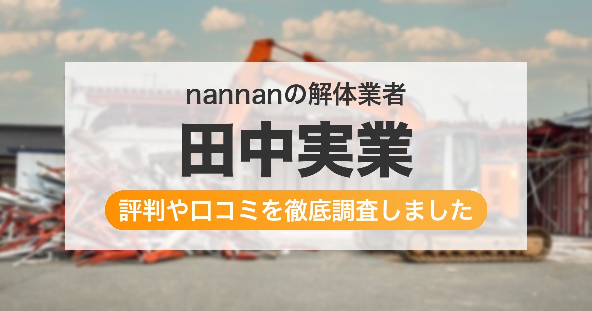 の解体業者 田中実業｜評判と口コミ