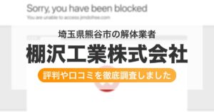 埼玉県熊谷市の解体業者 棚沢工業株式会社｜評判と口コミ