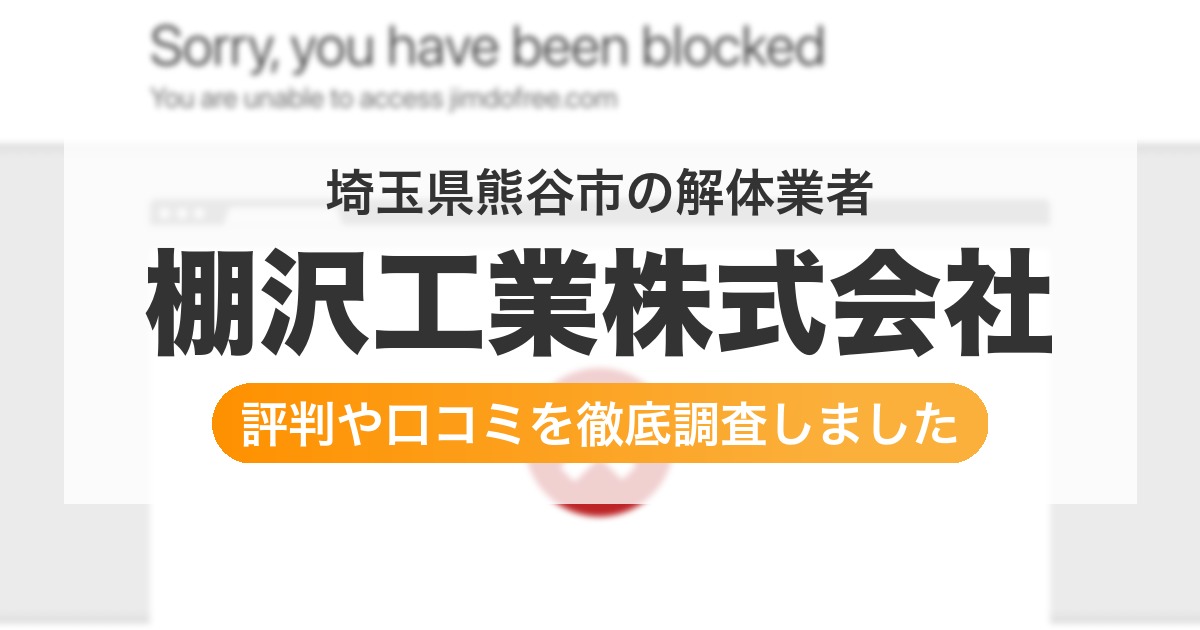 埼玉県熊谷市の解体業者 棚沢工業株式会社｜評判と口コミ