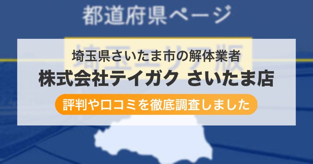 埼玉県さいたま市の解体業者 株式会社テイガク さいたま店｜評判と口コミ