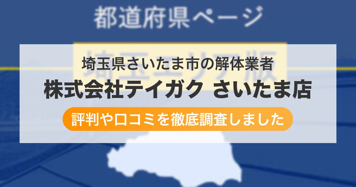 埼玉県さいたま市の解体業者 株式会社テイガク さいたま店｜評判と口コミ