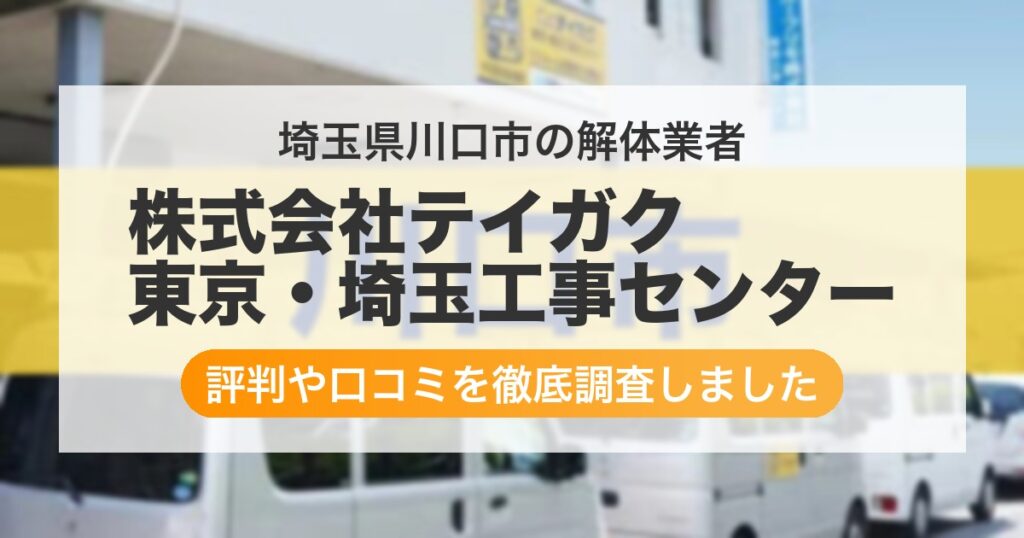 埼玉県川口市の解体業者 株式会社テイガク 東京・埼玉工事センター｜評判と口コミ
