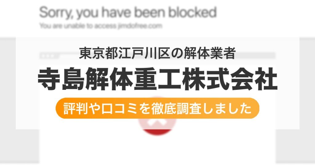 東京都江戸川区の解体業者 寺島解体重工株式会社｜評判と口コミ