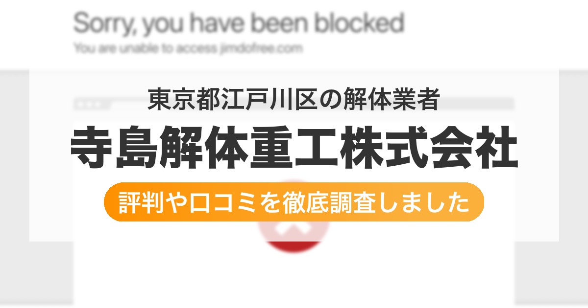 東京都江戸川区の解体業者 寺島解体重工株式会社｜評判と口コミ