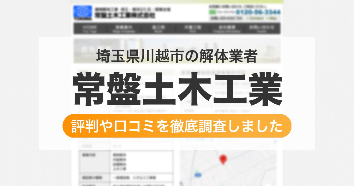 埼玉県川越市の解体業者 常盤土木工業|評判と口コミ