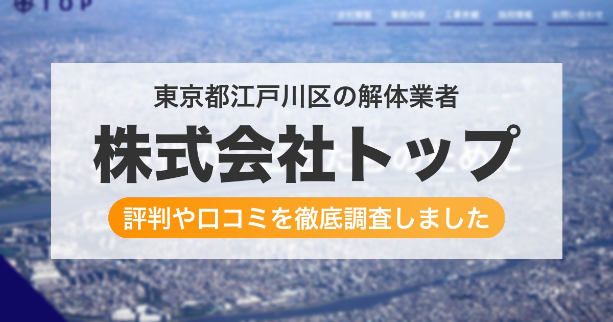 東京都江戸川区の解体業者 株式会社トップ|評判と口コミ