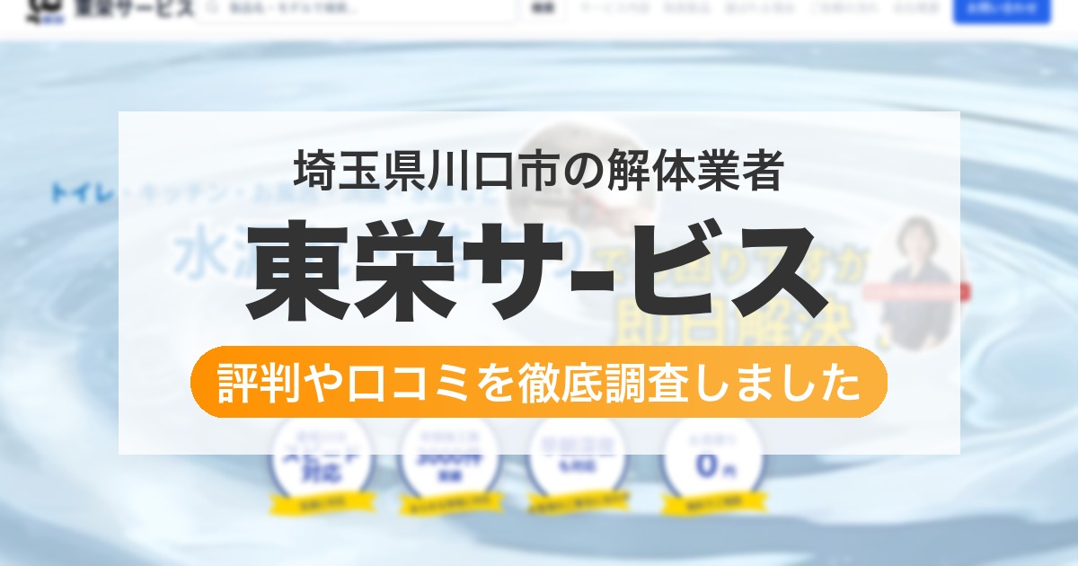 埼玉県川口市の解体業者 東栄サ-ビス｜評判と口コミ