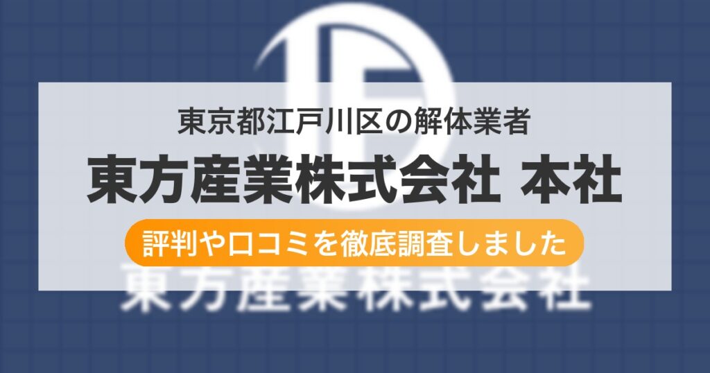 東京都江戸川区の解体業者 東方産業株式会社 本社｜評判と口コミ