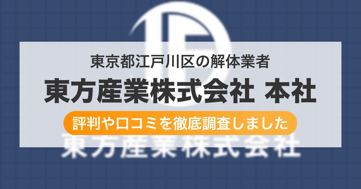 東京都江戸川区の解体業者 東方産業株式会社 本社｜評判と口コミ
