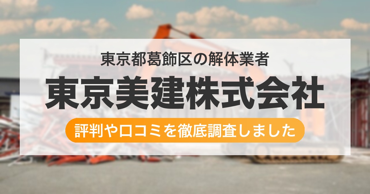 東京都葛飾区の解体業者 東京美建株式会社｜評判と口コミ
