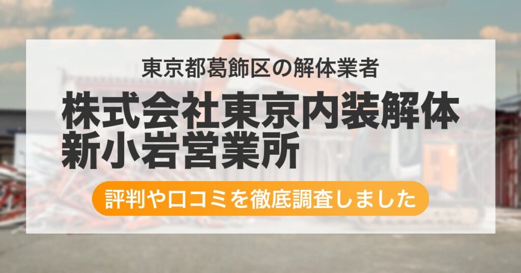 東京都葛飾区の解体業者 株式会社東京内装解体 新小岩営業所｜評判と口コミ