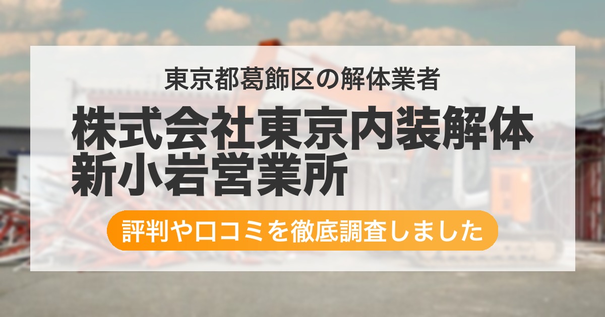 東京都葛飾区の解体業者 株式会社東京内装解体 新小岩営業所|評判と口コミ