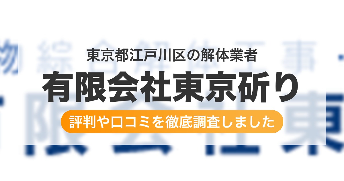 東京都江戸川区の解体業者 有限会社東京斫り|評判と口コミ