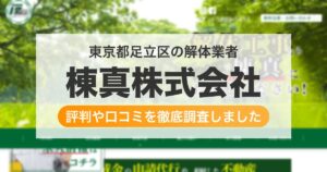 東京都足立区の解体業者 棟真株式会社|評判と口コミ