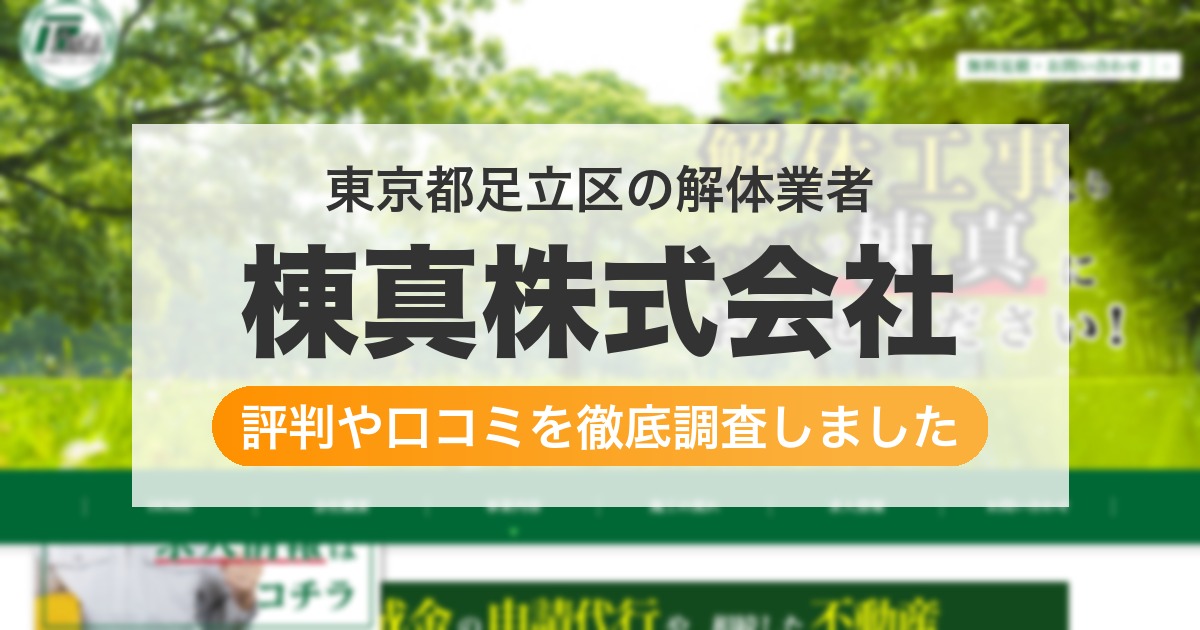 東京都足立区の解体業者 棟真株式会社|評判と口コミ