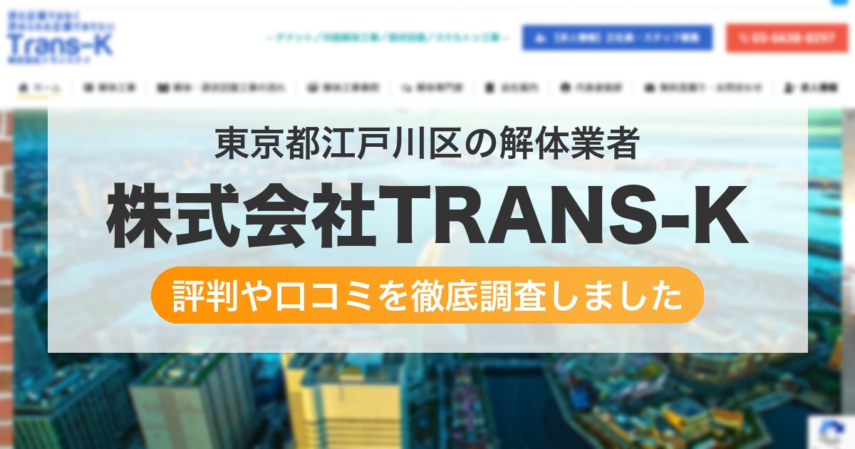 東京都江戸川区の解体業者 株式会社TRANS-K|評判と口コミ