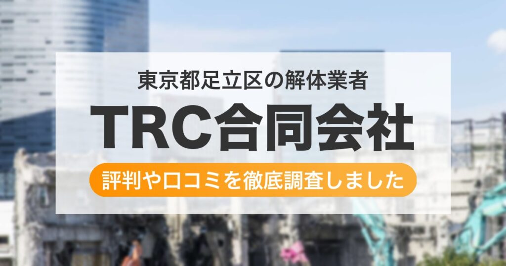 東京都足立区の解体業者 TRC合同会社｜評判と口コミ