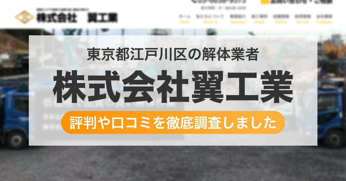 東京都江戸川区の解体業者 株式会社翼工業|評判と口コミ