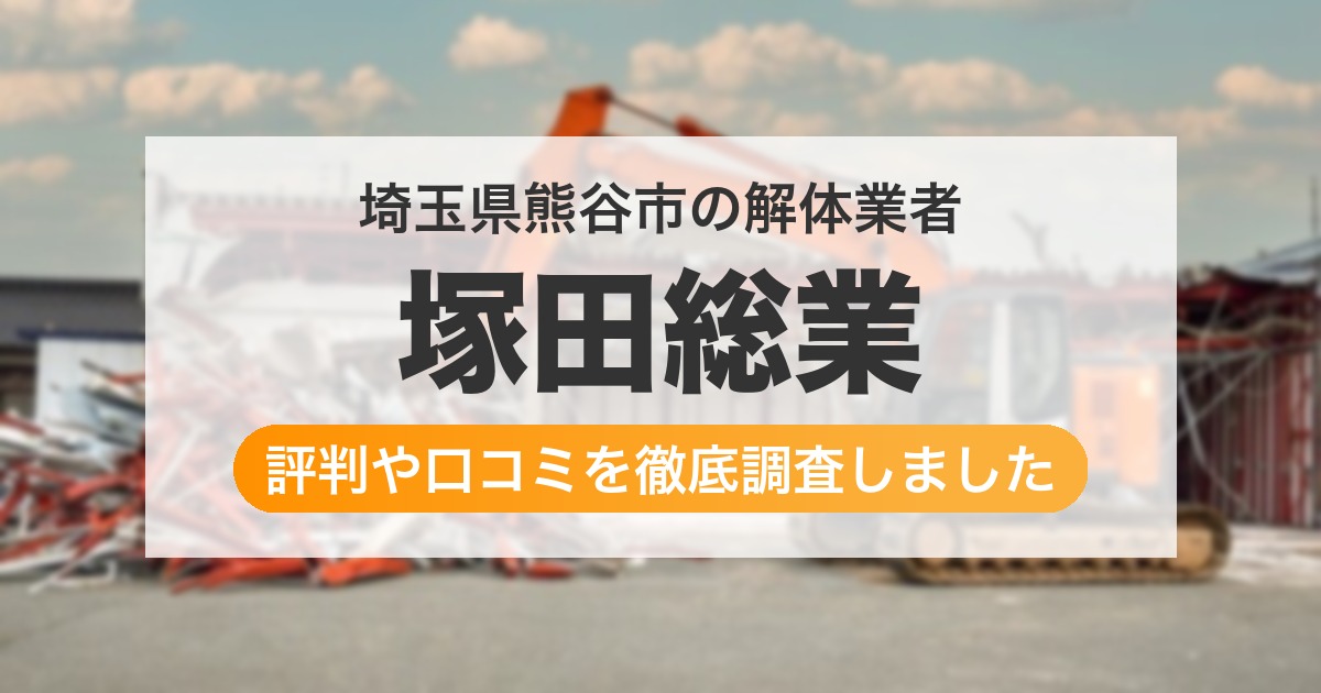 埼玉県熊谷市の解体業者 塚田総業｜評判と口コミ