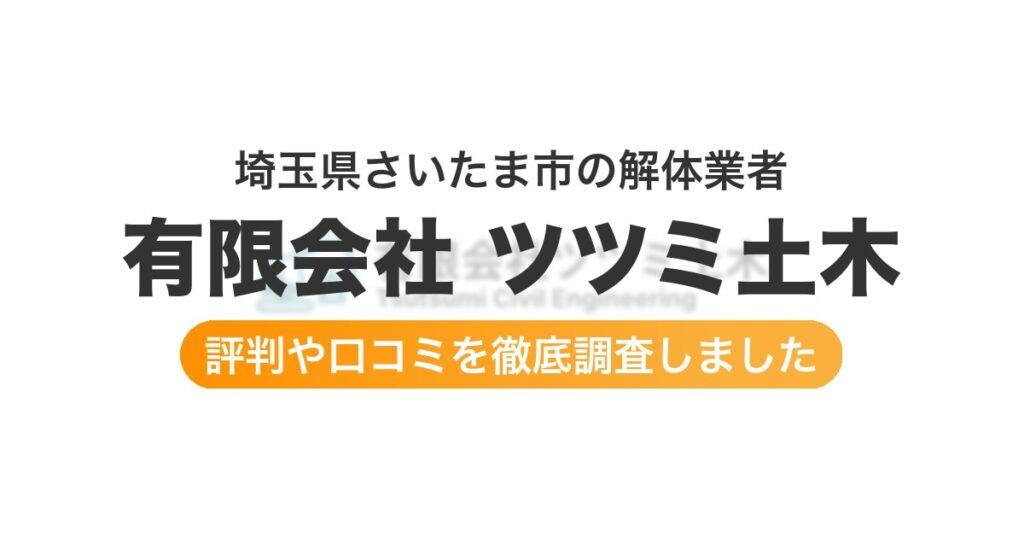 埼玉県さいたま市の解体業者 有限会社 ツツミ土木｜評判と口コミ