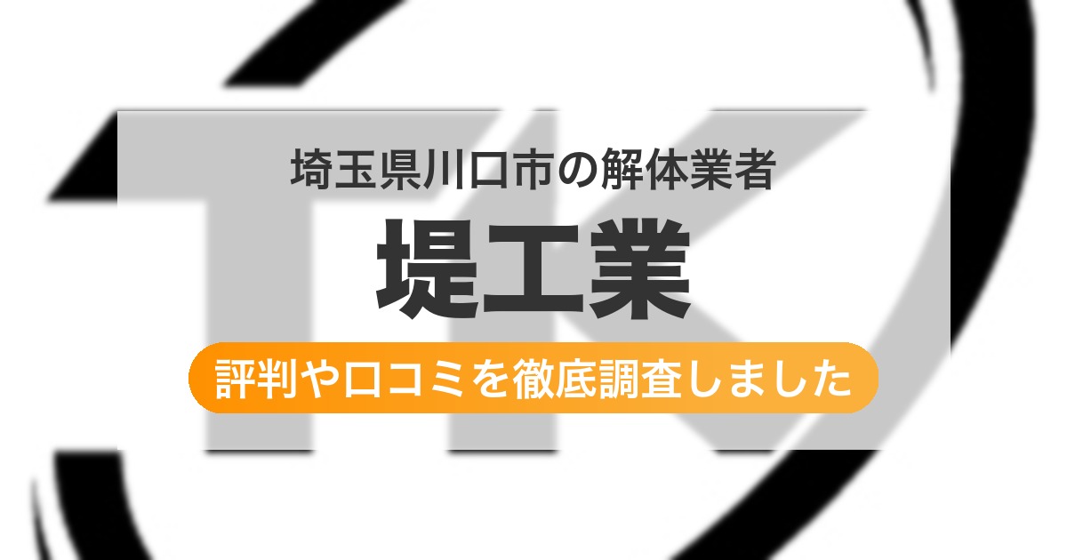 埼玉県川口市の解体業者 堤工業｜評判と口コミ