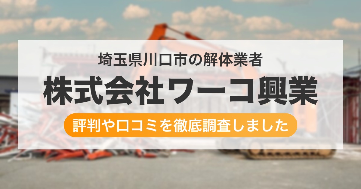 埼玉県川口市の解体業者 株式会社ワーコ興業｜評判と口コミ