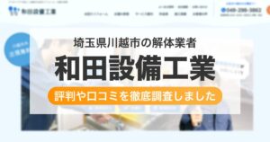 埼玉県川越市の解体業者 和田設備工業|評判と口コミ