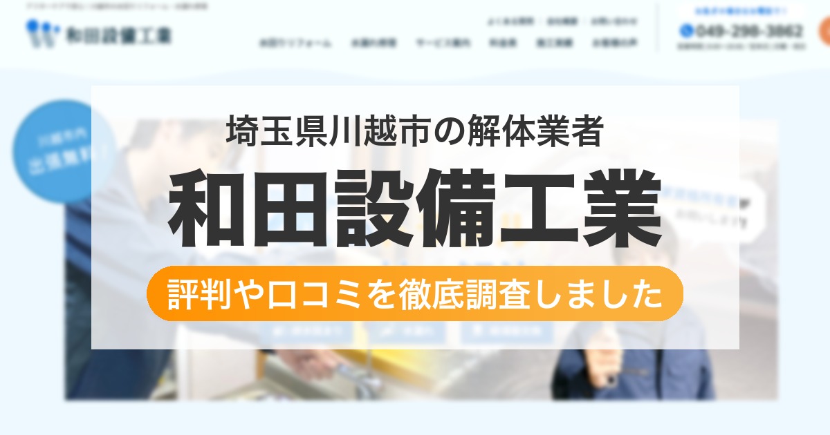 埼玉県川越市の解体業者 和田設備工業|評判と口コミ