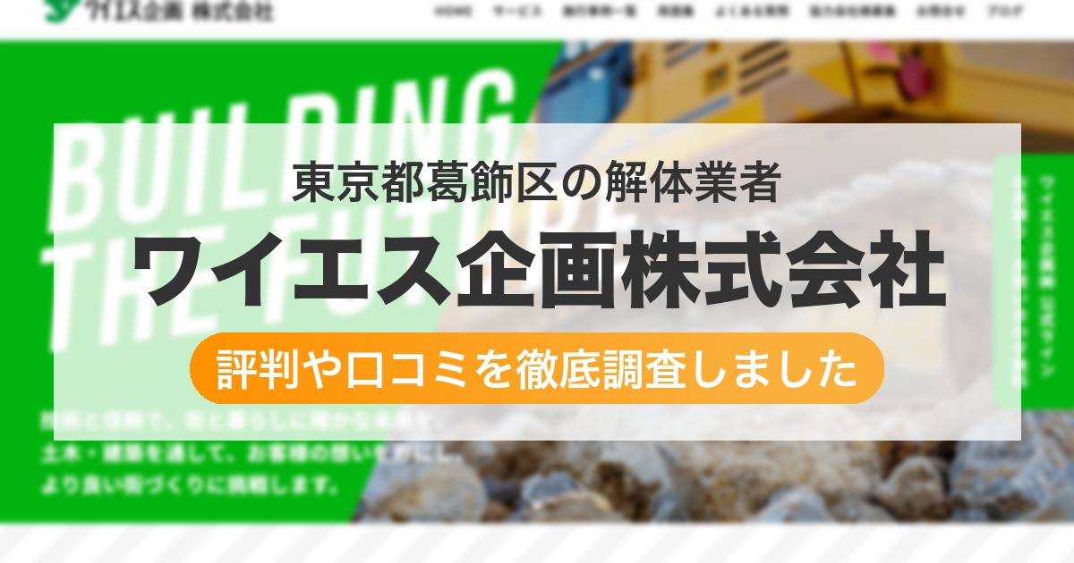 東京都葛飾区の解体業者 ワイエス企画株式会社|評判と口コミ