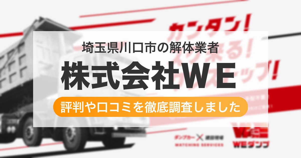 埼玉県川口市の解体業者 株式会社ＷＥ｜評判と口コミ