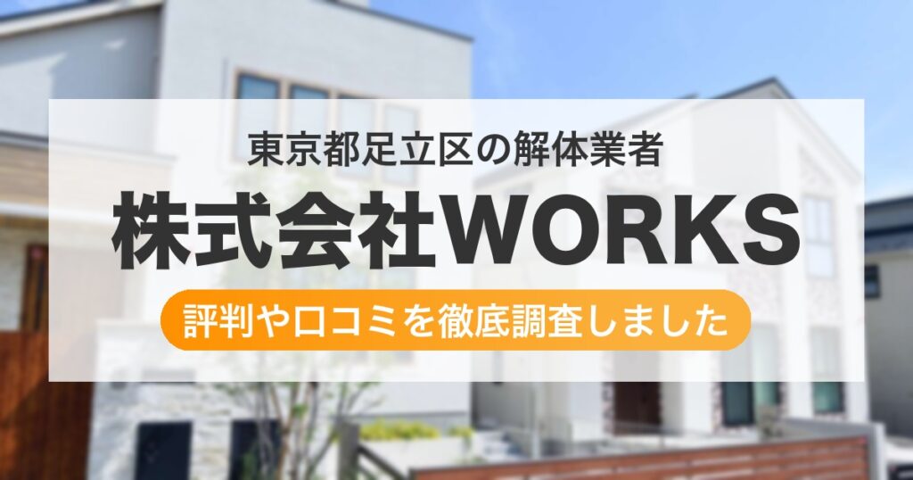 東京都足立区の解体業者 株式会社WORKS｜評判と口コミ