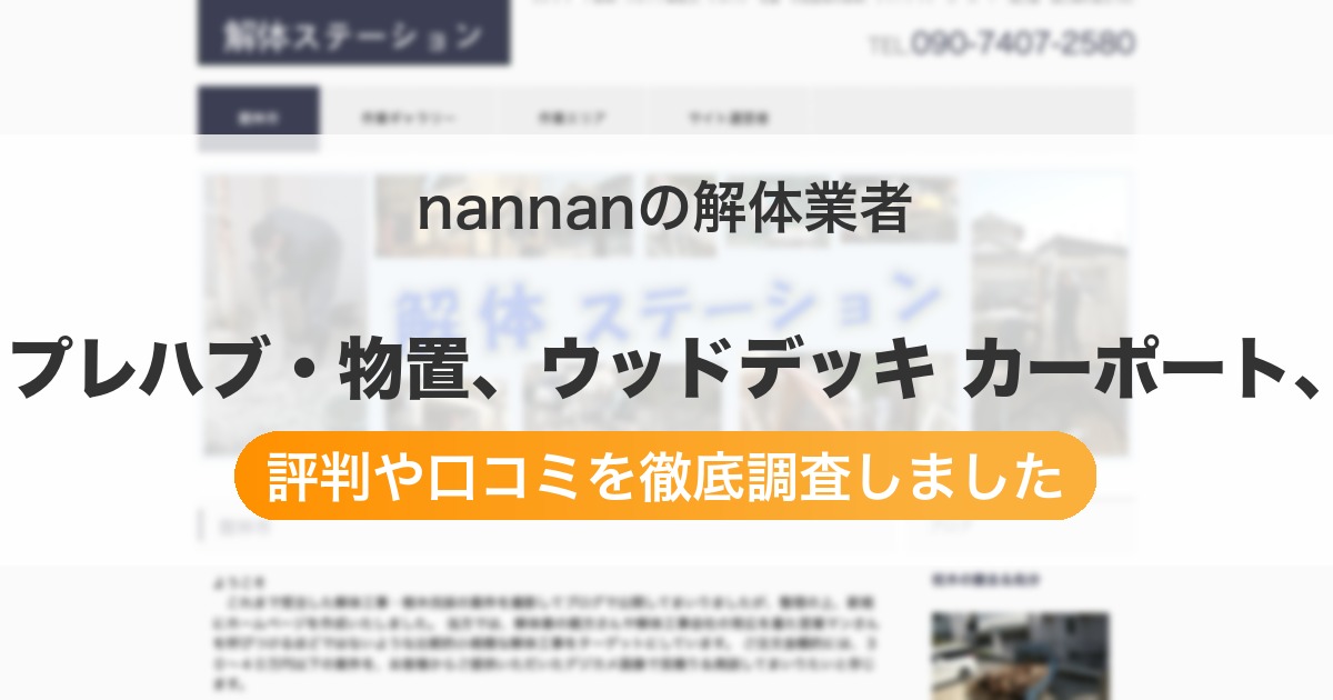 の解体業者 を承ります。/ コンクリート、ブロック塀、プレハブ・物置、ウッドデッキ カーポート、風呂釜・風呂桶の撤去 etc.｜評判と口コミ