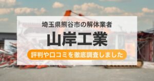 埼玉県熊谷市の解体業者 山岸工業｜評判と口コミ