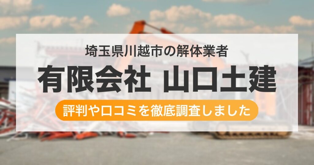 埼玉県川越市の解体業者 有限会社 山口土建｜評判と口コミ