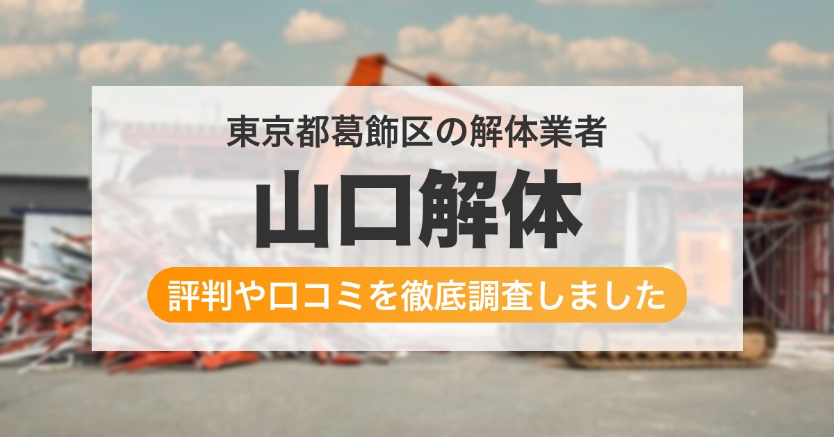 東京都葛飾区の解体業者 山口解体|評判と口コミ