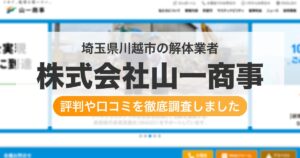 埼玉県川越市の解体業者 株式会社山一商事|評判と口コミ