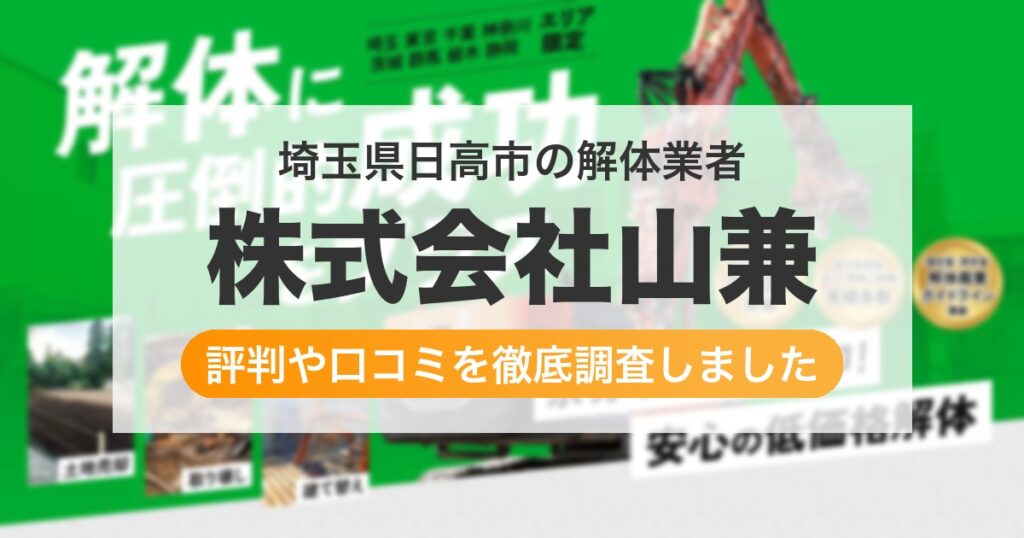 埼玉県日高市の解体業者 株式会社山兼｜評判と口コミ